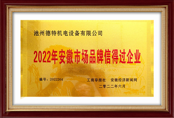 In 2022, Anhui market brand trust enterprises